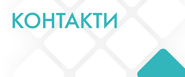 КОНТАКТИ-02