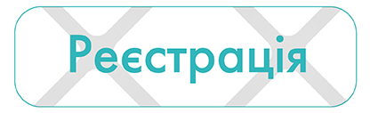 Реєстрація-01