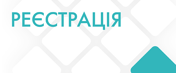 Реєстрація-02