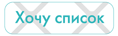 Хочу список-01